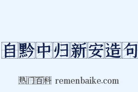 自黔中归新安造句是什么意思的图片